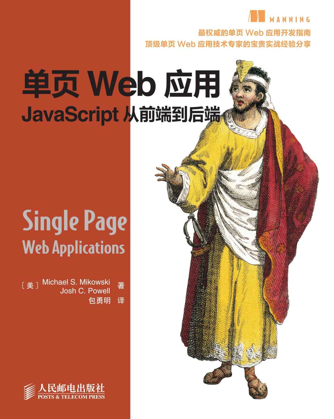 单页Web应用：JavaScript从前端到后端