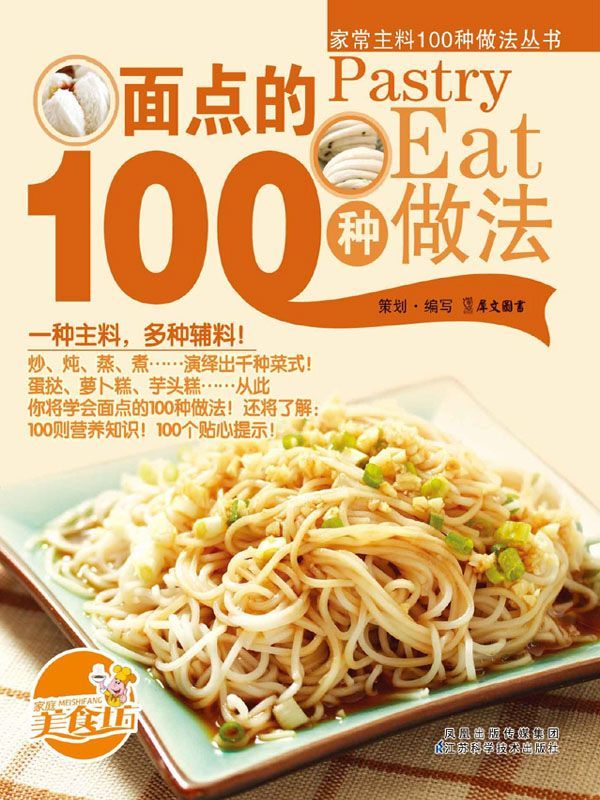 面点的100种做法 (家常主料100钟做法丛书)