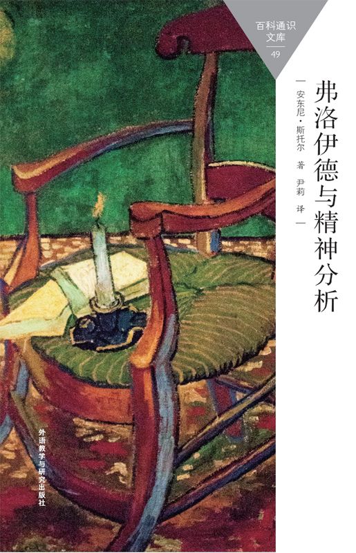 弗洛伊德与精神分析 (百科通识文库)