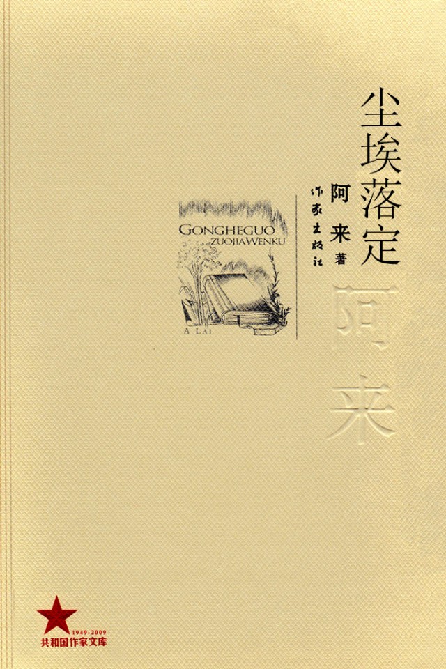 尘埃落定