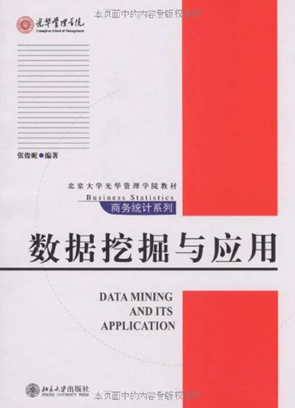 数据挖掘与应用 (北京大学光华管理学院教材.商务统计系列)