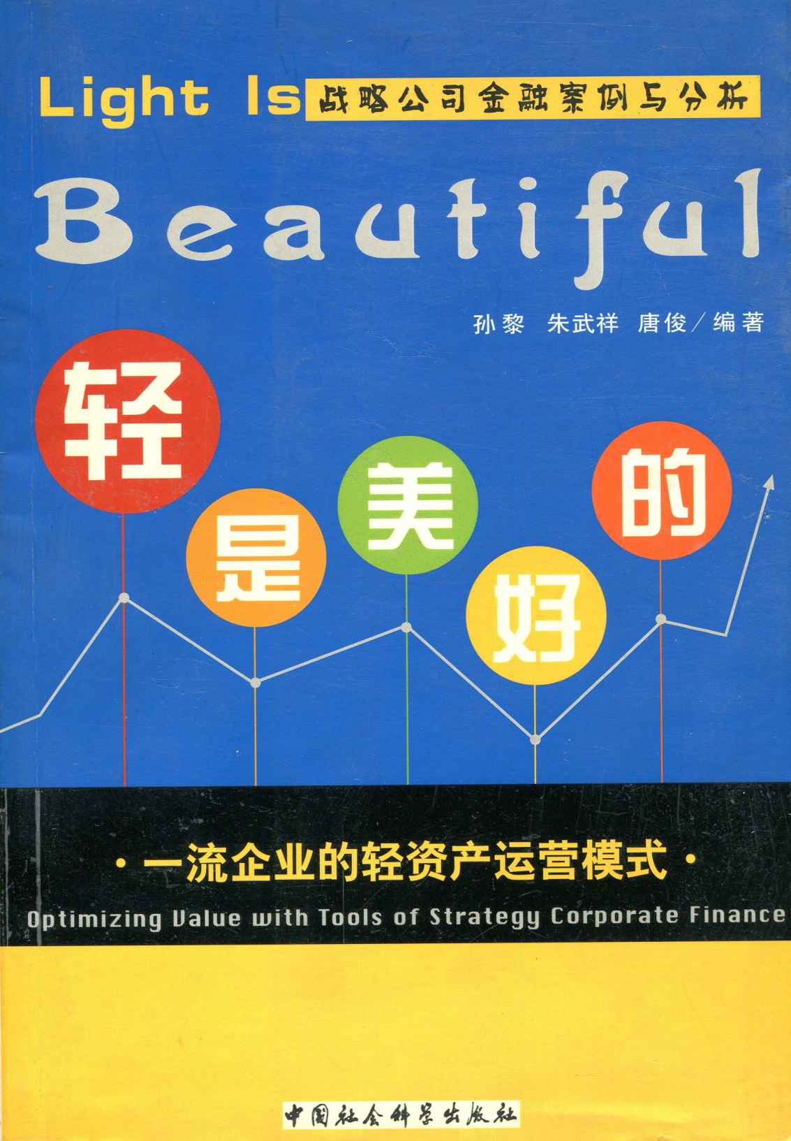 轻是美好的：一流企业的轻资产运营模式 (Light Is 战略公司金融案例与分析)