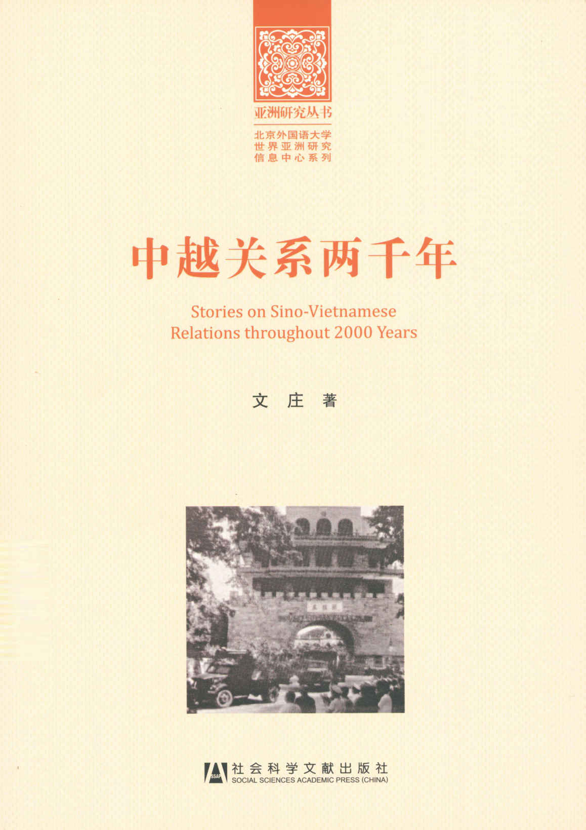 中越关系两千年 (亚洲研究丛书)