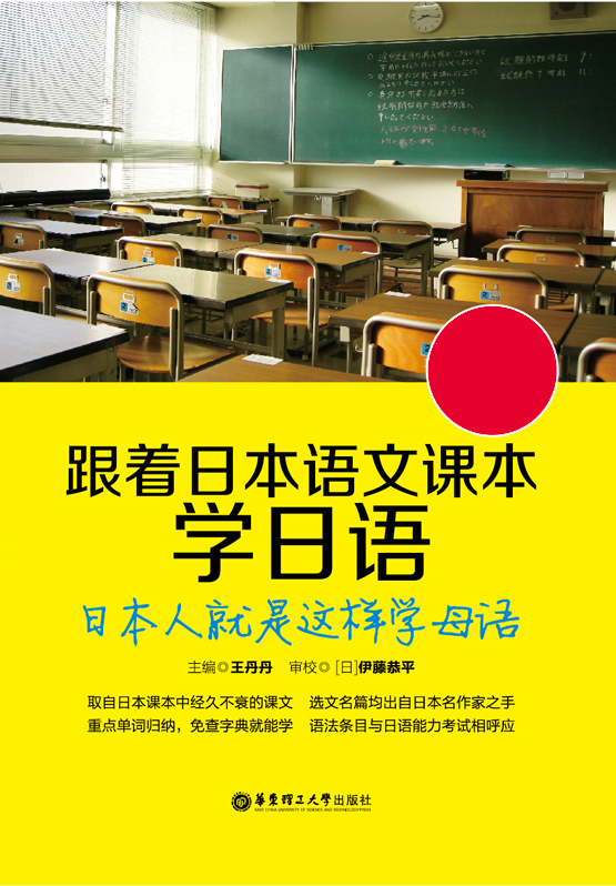 跟着日本语文课本学日语:日本人就是这样学母语(附MP3音频下载及二维码随扫随听)