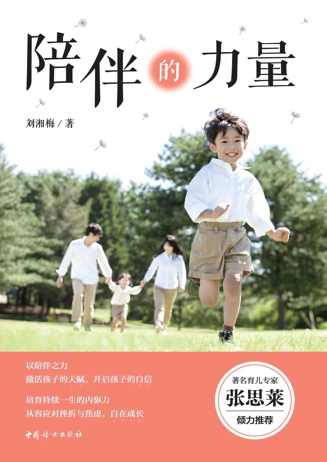 陪伴的力量(著名育儿专家“国民奶奶”张思莱倾力推荐！著名早教专家刘湘梅“未来学霸”养成记！以陪伴之力，激活孩子内在自信和天赋。笑着战胜童年焦虑，培育持续一生的内驱力。让孩子成为一个自在成长的人。)