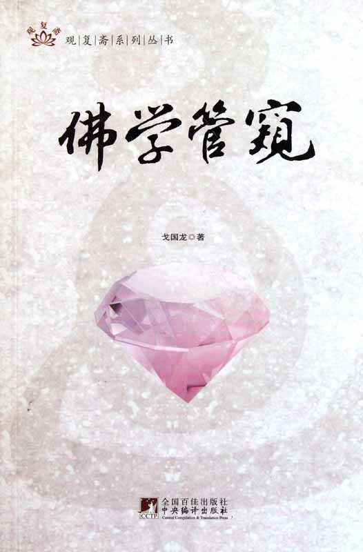 佛学管窥