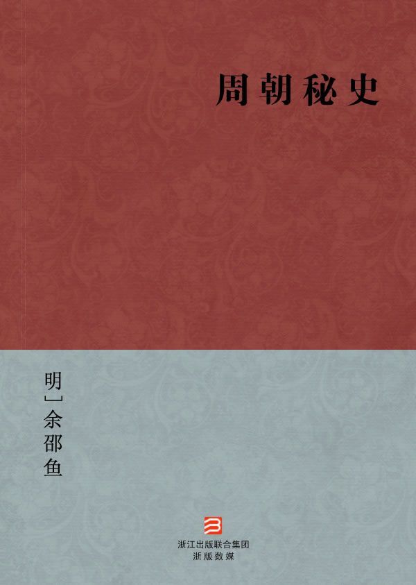 周朝秘史(简体版) --BookDNA中国古典丛书