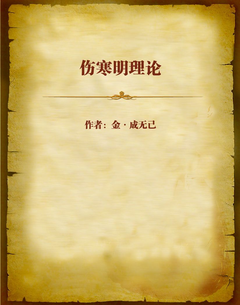 伤寒明理论