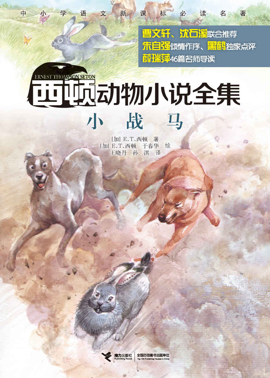 小战马（西顿动物小说全集）(中小学语文新课标必读名著，风靡世界百余年，全球销量超2500万册，著名儿童文学评论家朱自强作序，著名儿童文学作家曹文轩、动物小说大王沈石溪联合推荐，动物文学名家黑鹤独家点评）