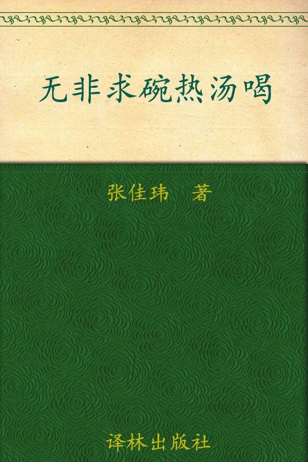 无非求碗热汤喝 (N 无非求碗热汤喝（修订版）)