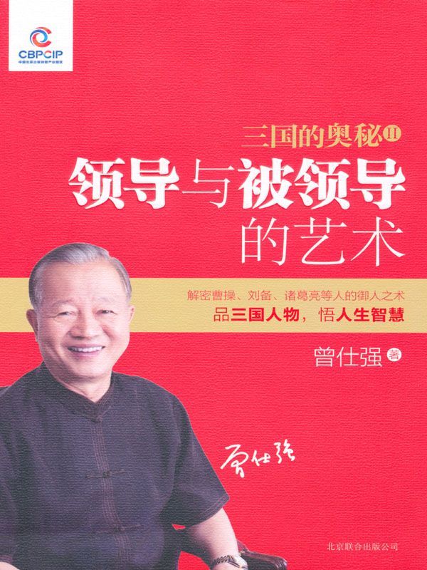 三国的奥秘2:领导与被领导的艺术