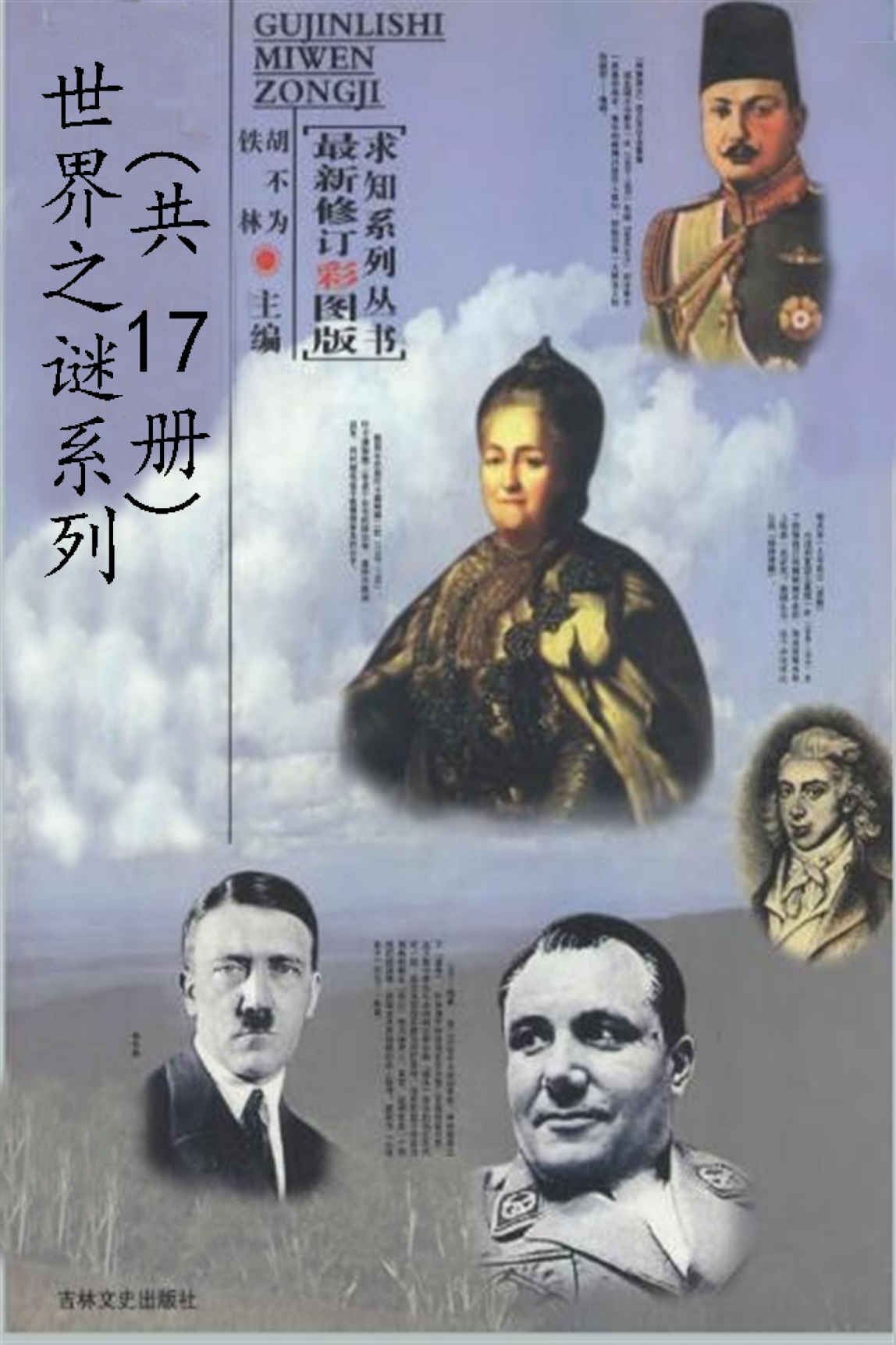 世界之谜系列（套装17本）古今历史秘闻总集考古发现之谜总集破译文化之谜总集奇妙生物之谜总集人类奇闻怪事总集人类起源之谜总集人类探索之谜总集神秘海洋之谜总集神奇自然之谜总集史前文明探秘总集世界帝王之谜总集世界古墓之谜总集世界间谍破译总集世界战争之谜总集外星生命之谜总集未解知识之谜总集消失的古城之谜总集