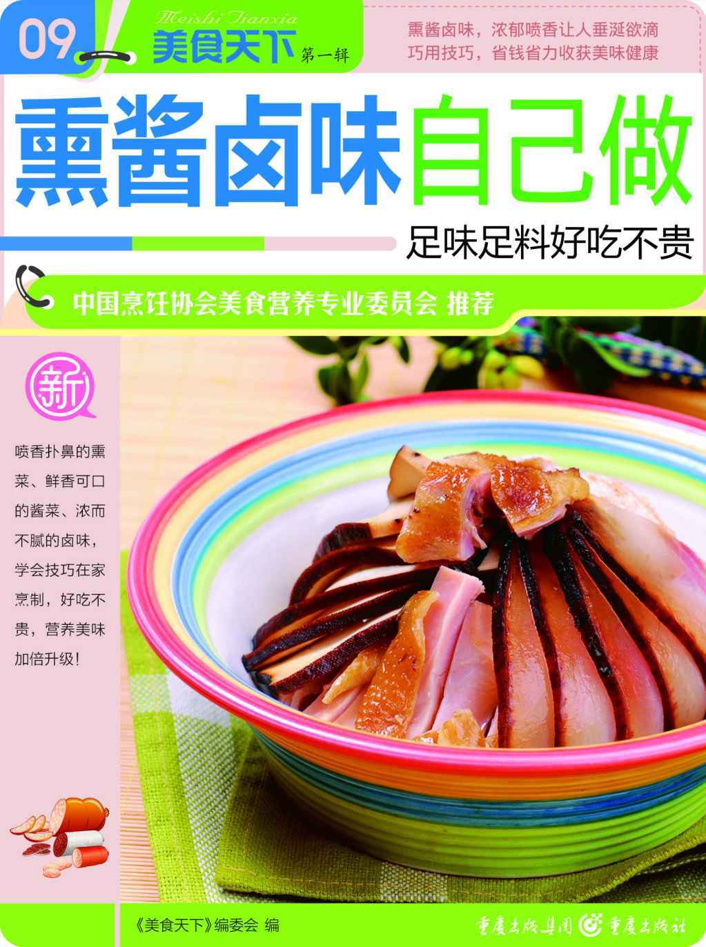 熏酱卤味自己做 (美食天下·第1辑)