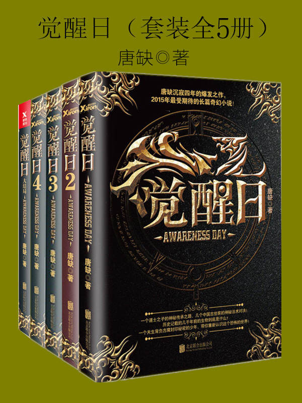 觉醒日（套装全5册）（唐缺沉寂四年的爆发大作，首部现代长篇奇幻作品）