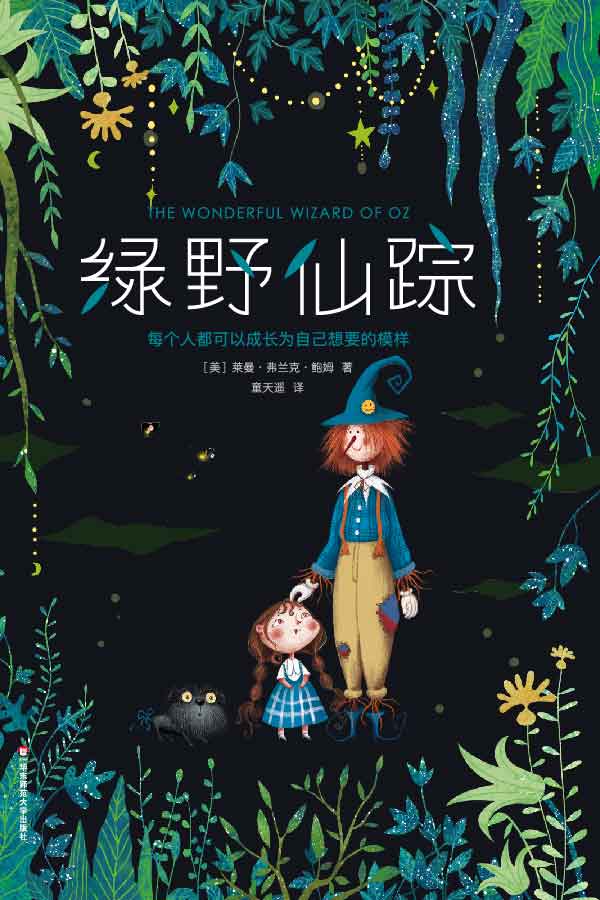 作家榜经典文库：绿野仙踪(20世纪最佳儿童图书桂冠绿野仙踪，带给孩子爱与勇气，永葆梦想与善良，无删节畅销珍藏版！) (大星文化出品)