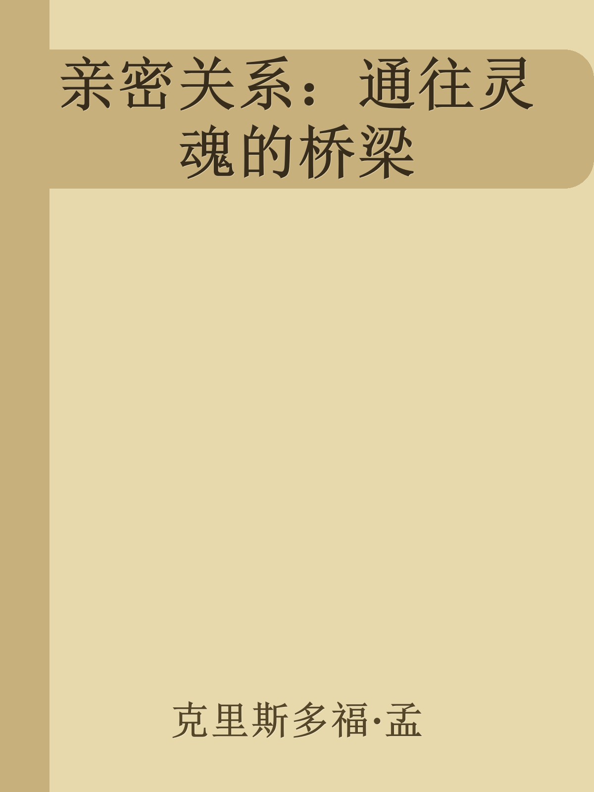 亲密关系：通往灵魂的桥梁