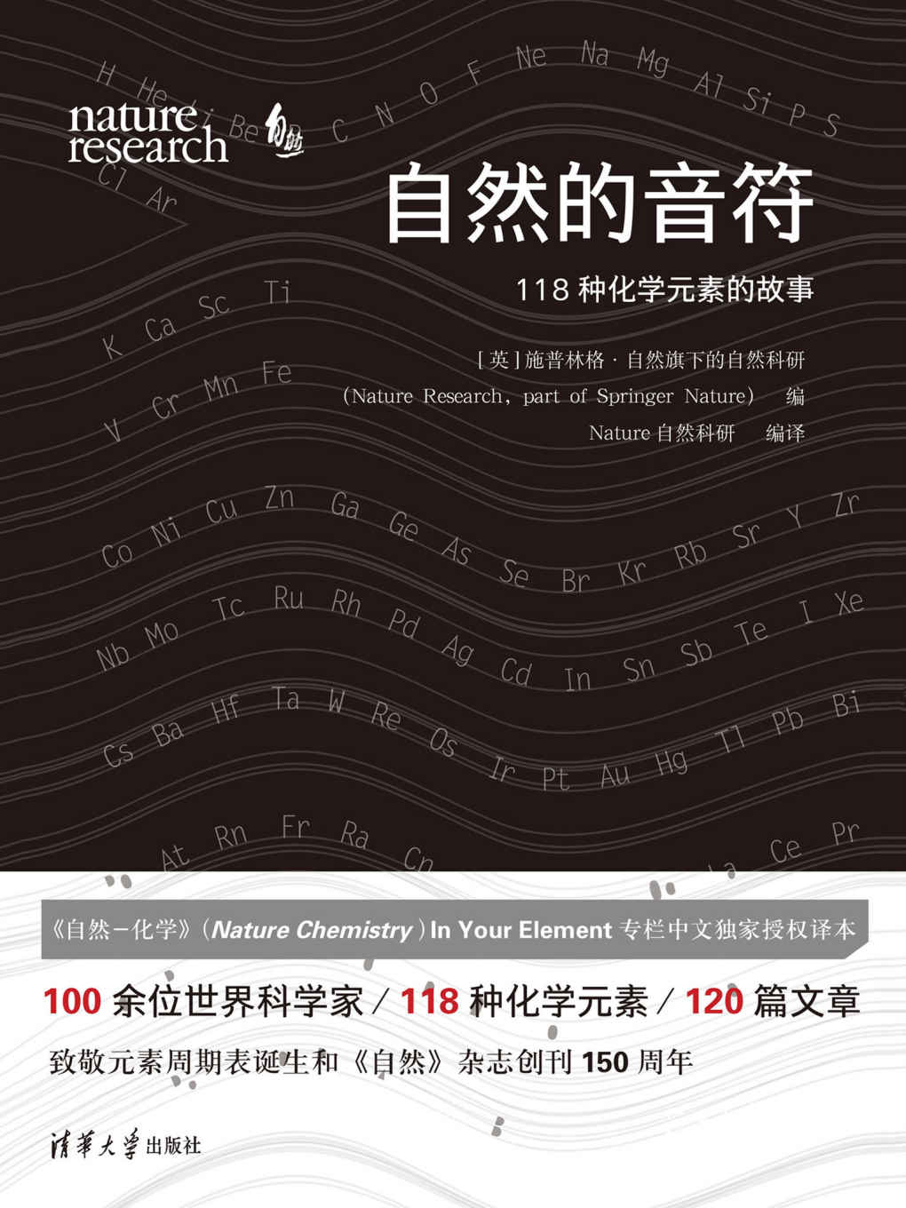 自然的音符：118种化学元素的故事【中国化学会、中国化工学会金涌院士推荐阅读！100余位世界科学家/118种化学元素/120篇文章，来自Nature Chemistry的118种化学元素科普，谱写属于你的自然乐章！】