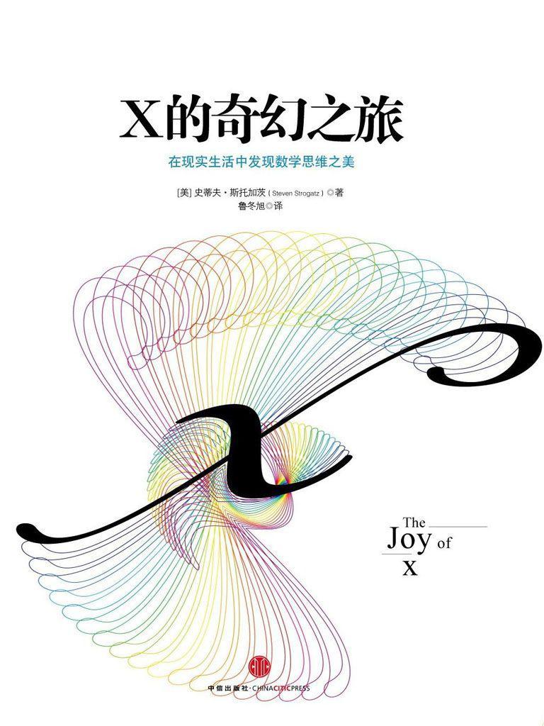 X的奇幻之旅