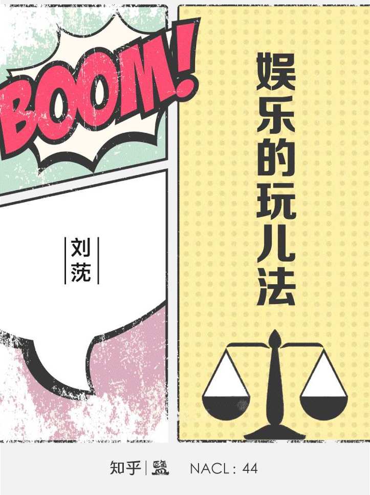 娱乐的玩儿法