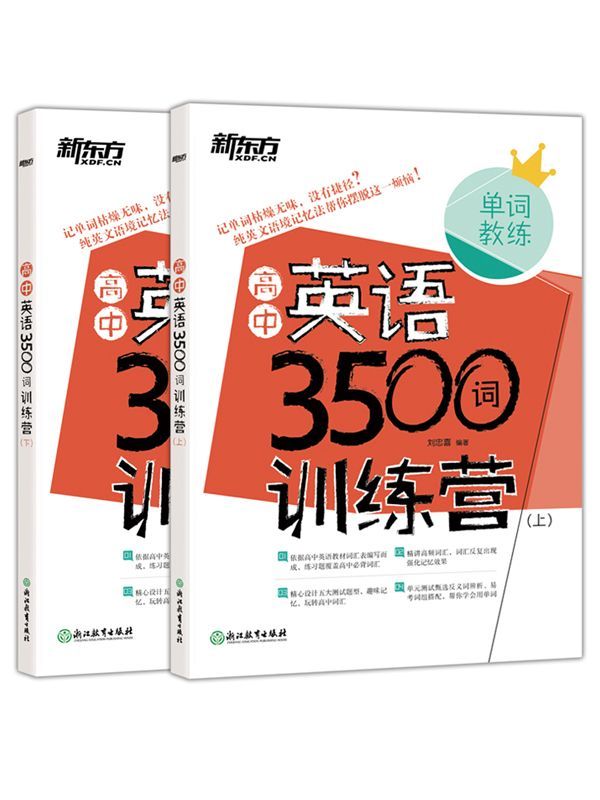 高中英语3500词训练营(全两册)