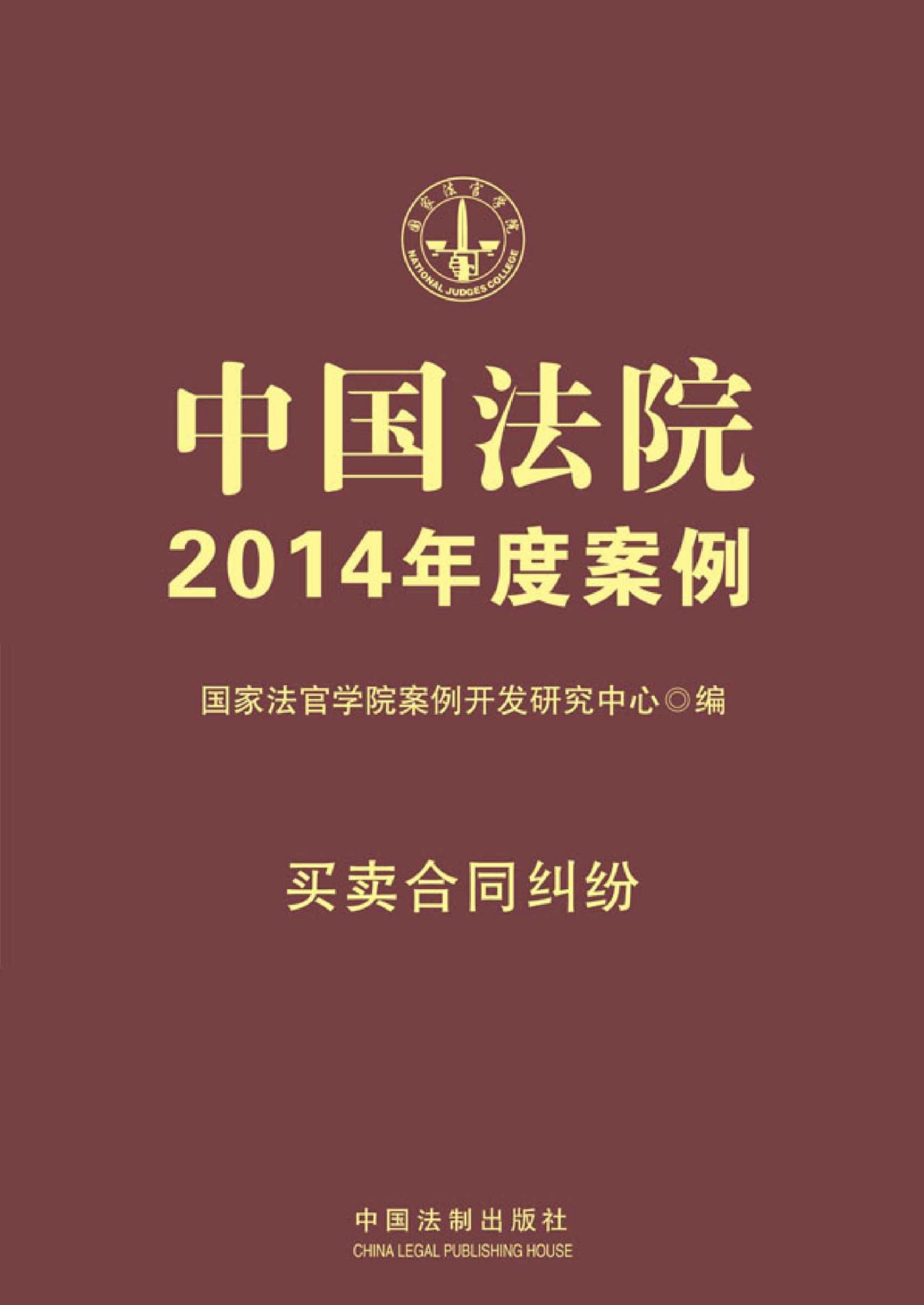 中国法院2014年度案例:买卖合同纠纷