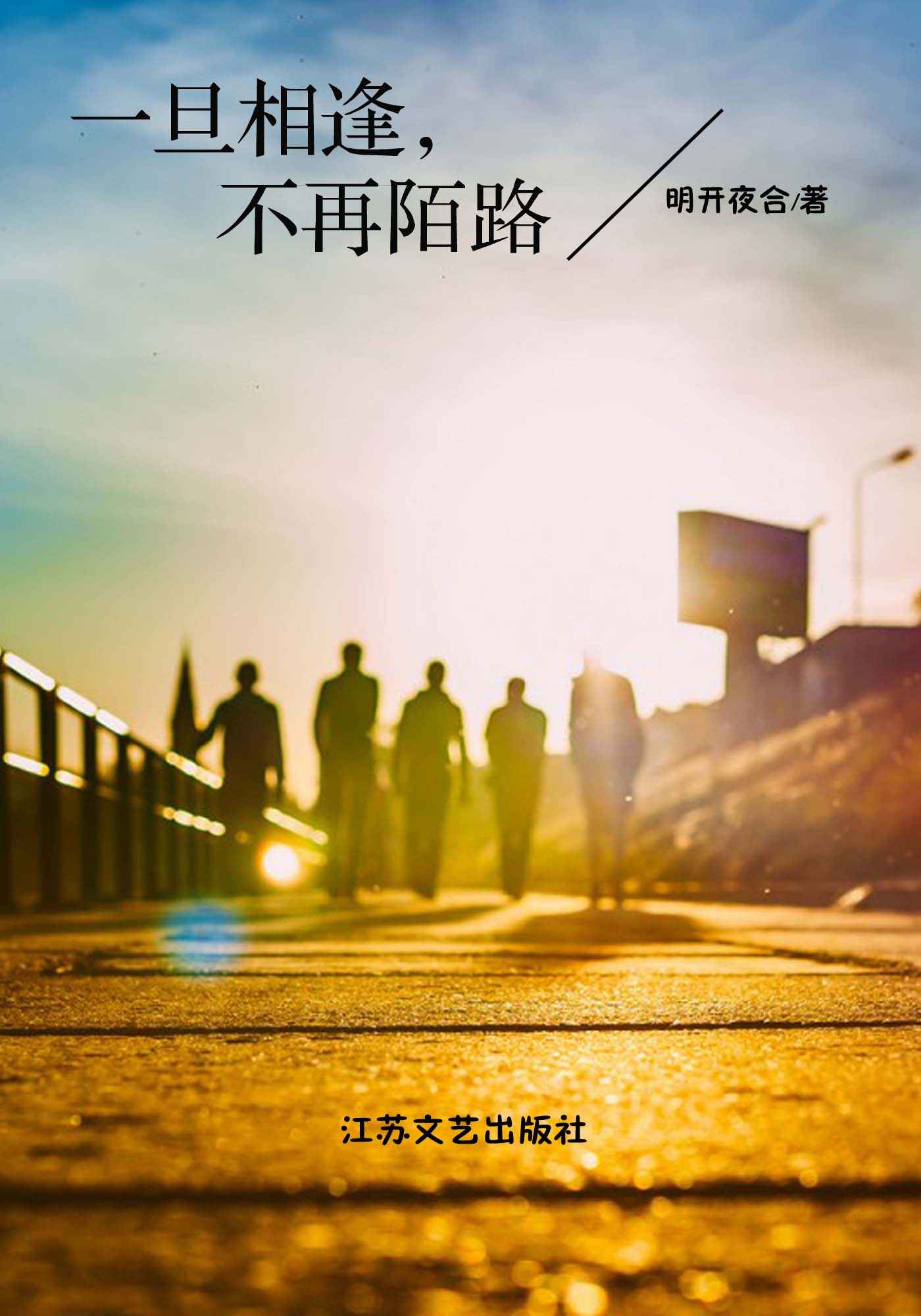一旦相逢，不再陌路 (魅丽文化)