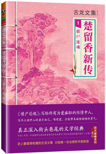古龙文集·楚留香新传：借尸还魂