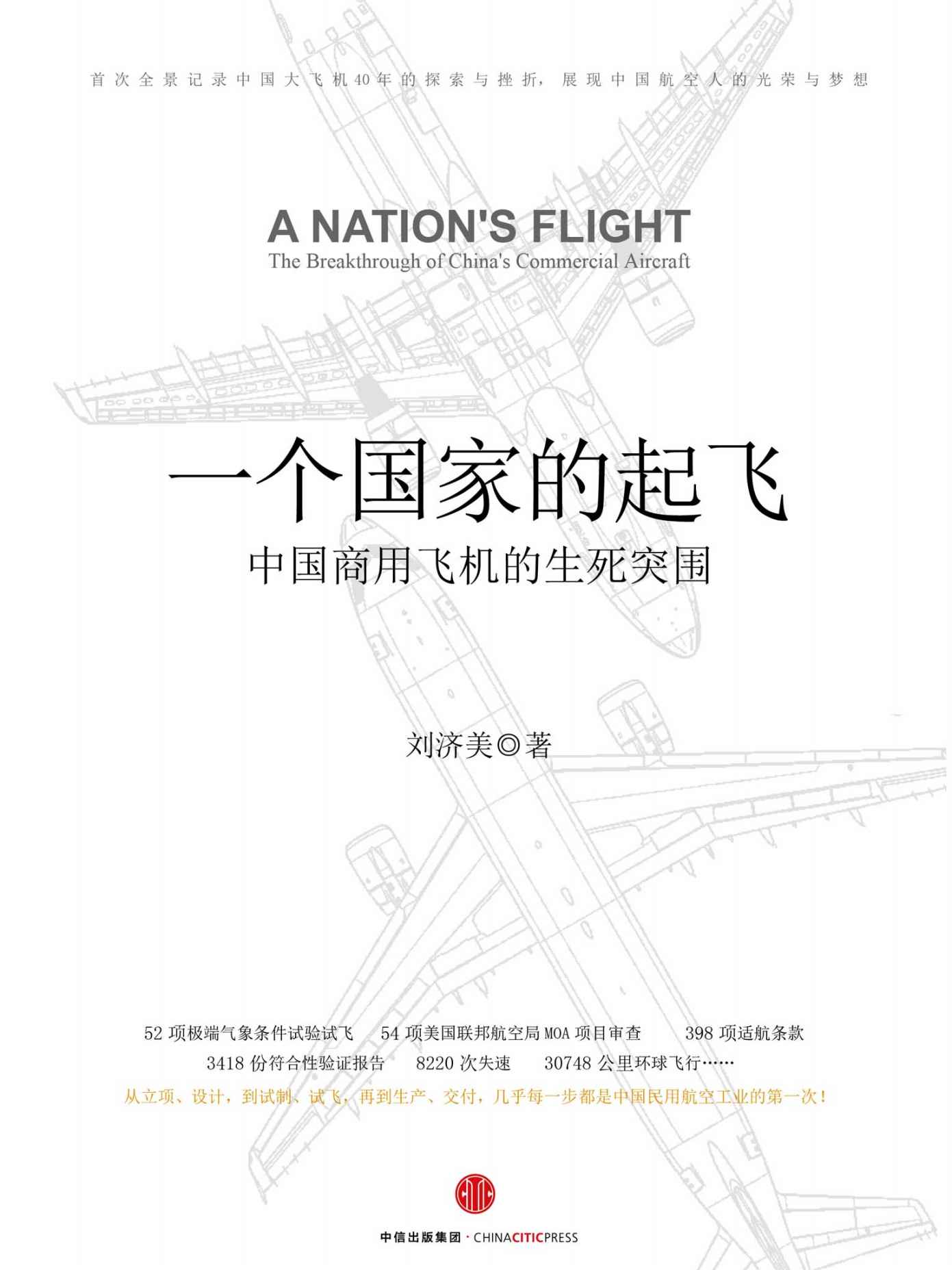 一个国家的起飞：中国商用飞机的生死突围