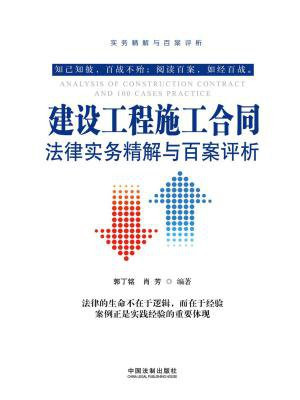 建设工程施工合同法律实务精解与百案评析（第二版）