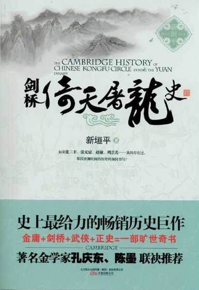 剑桥倚天屠龙史