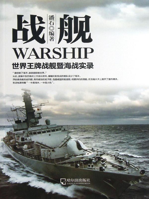 战舰——世界王牌战舰暨海战实录 (军事系列图书)