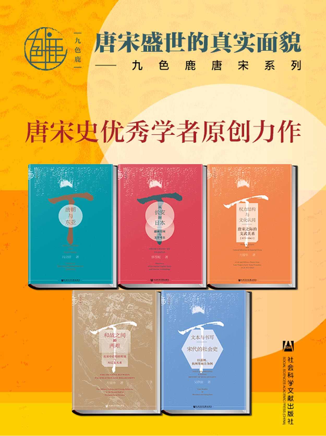 九色鹿·唐宋系列（全五册）