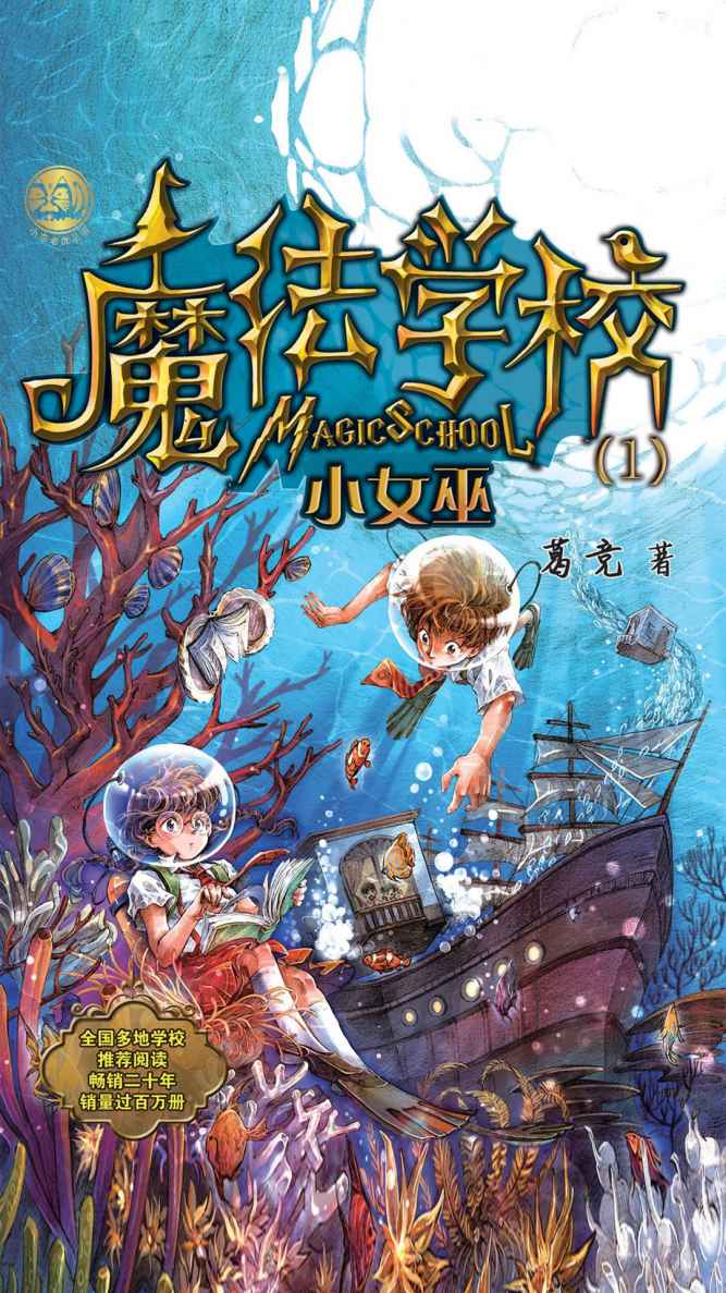 魔法学校1：小女巫(全国多地学校推荐阅读，畅销近二十年，销量过百万册.)