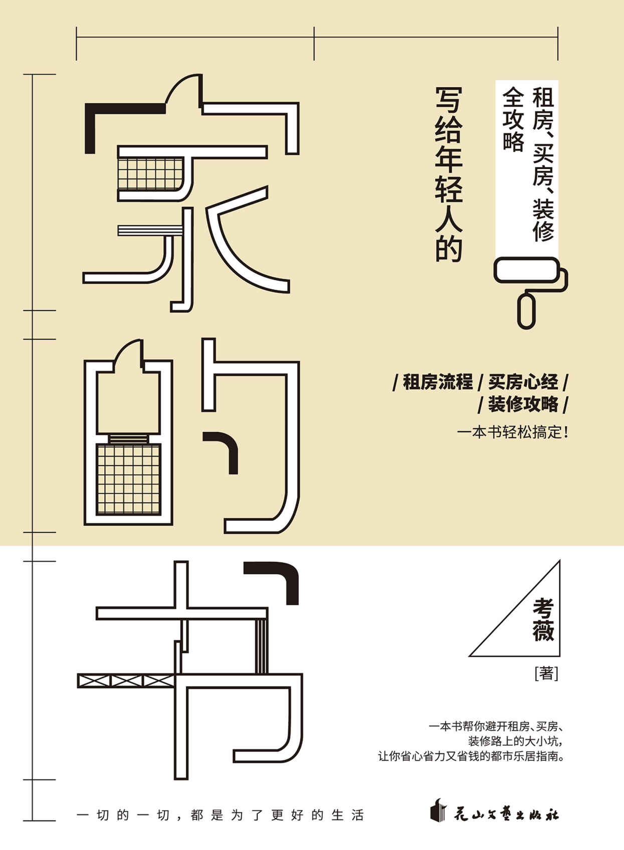 家的书：写给年轻人的租房、买房、装修全攻略（租房流程、买房心经、装修攻略，一本书轻松搞定！读完本书，保你这样租房&买房&装修不被套路，超省钱！拒当菜鸟，让租的房子有家的模样，让买的房子变成舒适的家！）