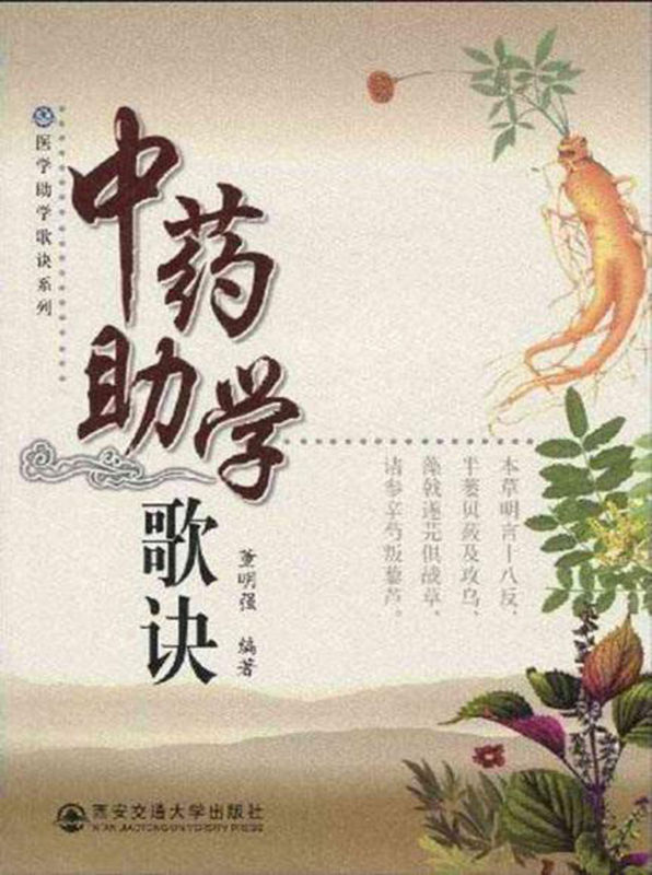 中药助学歌诀 (医学助学歌诀系列)