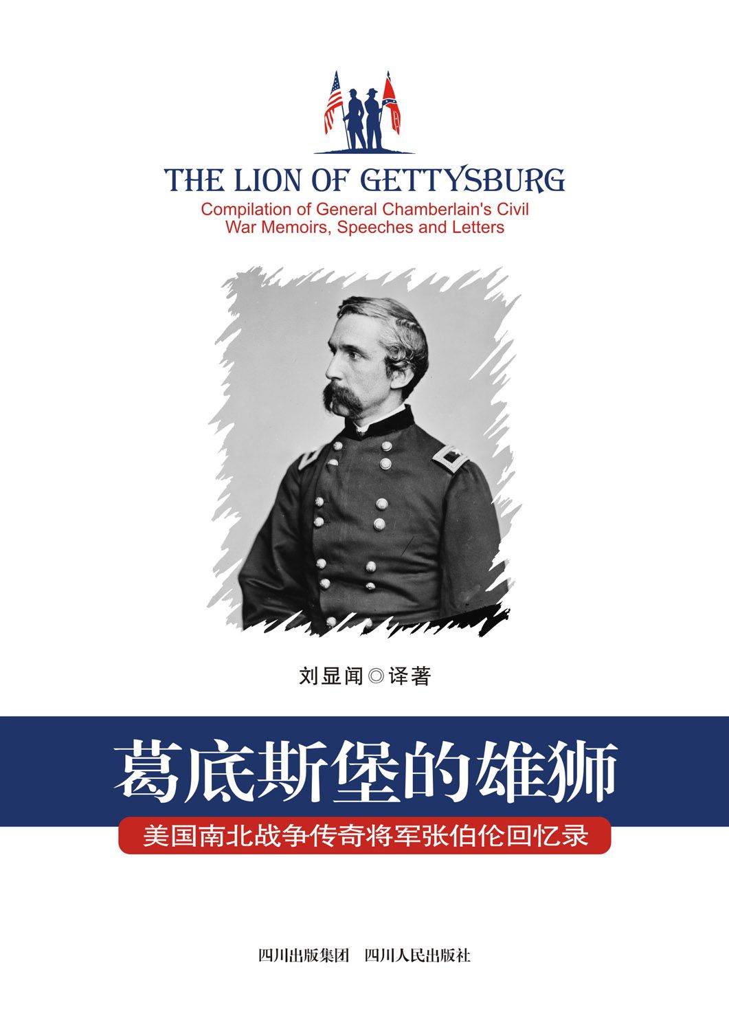 葛底斯堡的雄狮：美国南北战争传奇将军张伯伦回忆录