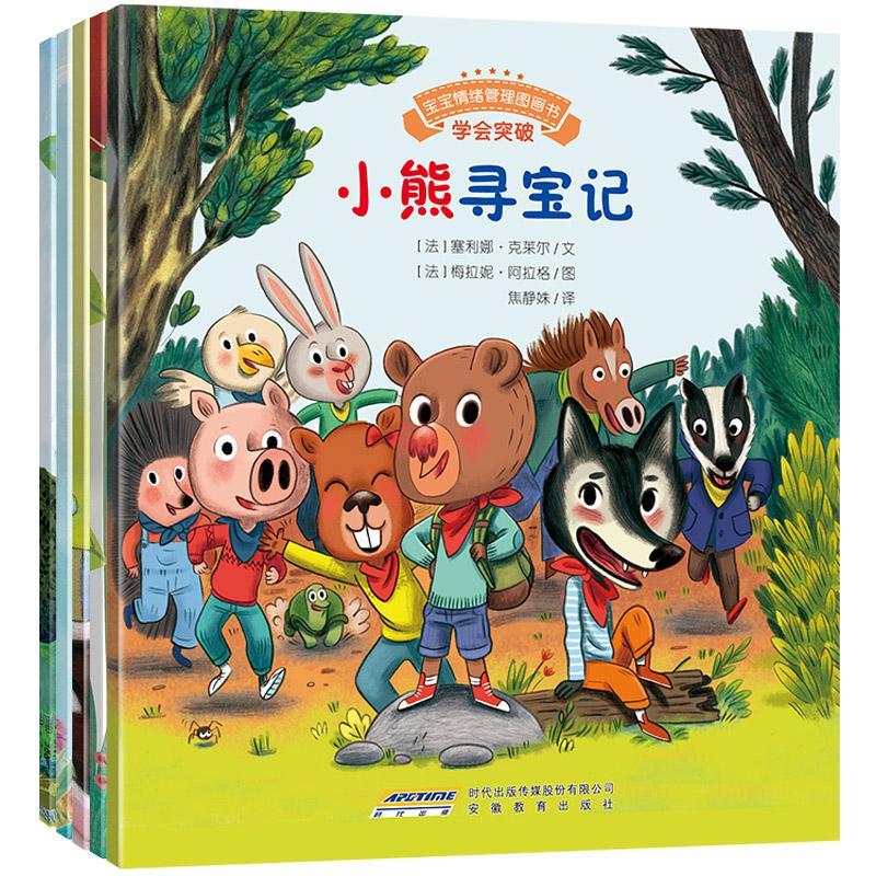 宝宝情绪管理图画书 自我肯定不自卑系列（套装共5册）（学会突破+学会沟通+学会自我肯定+学会满足+学会真诚） (宝宝情绪管理系列 1)