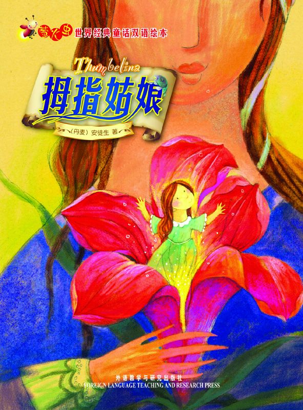 拇指姑娘(萤火虫•世界经典童话双语绘本) (萤火虫世界经典童话双语绘本)