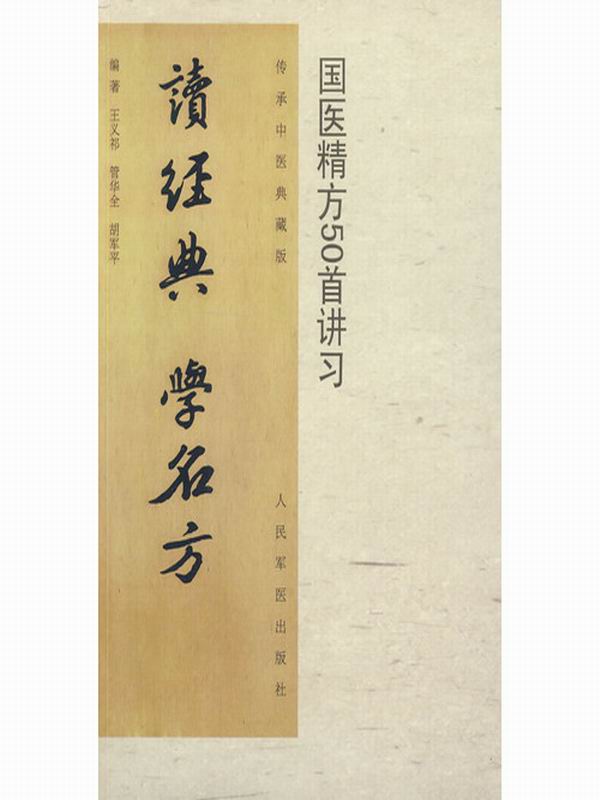 读经典.学名方:国医精方50首讲习