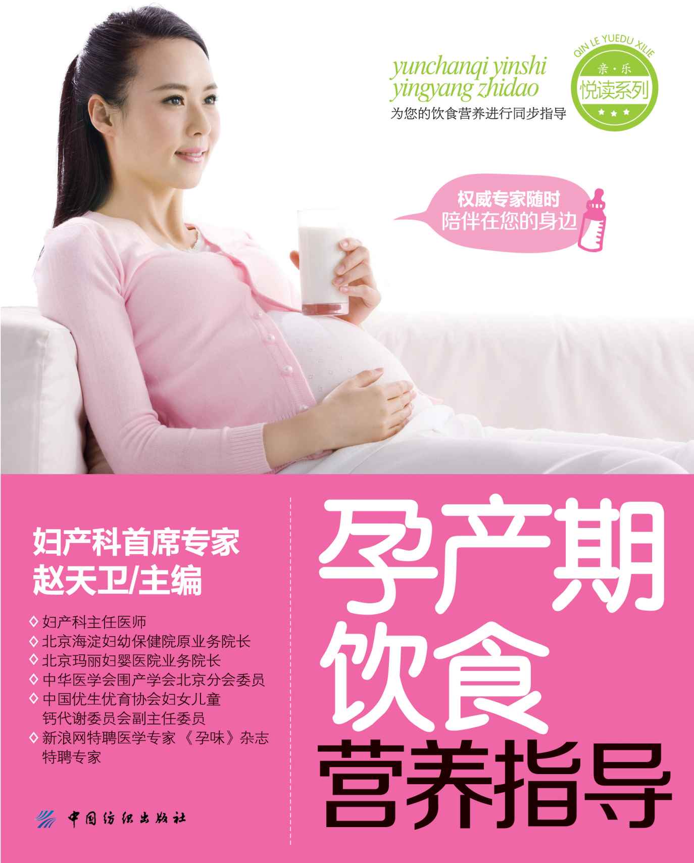 孕产期饮食营养指导 (亲·乐悦读系列)