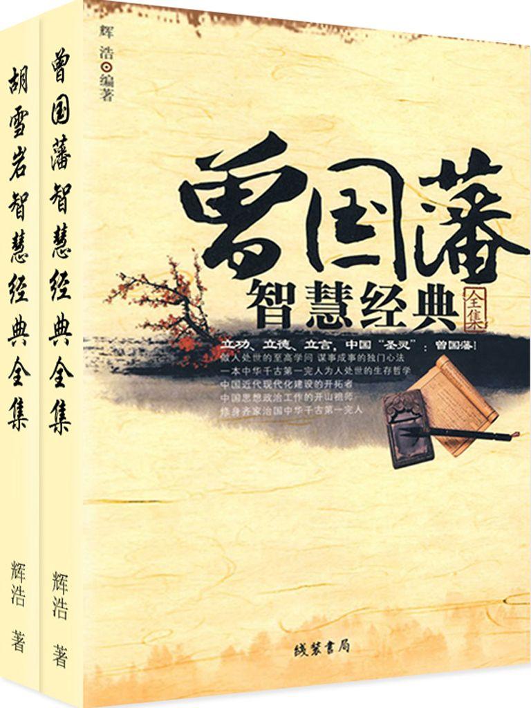 曾国藩，胡雪岩智慧经典全集（套装全两册）