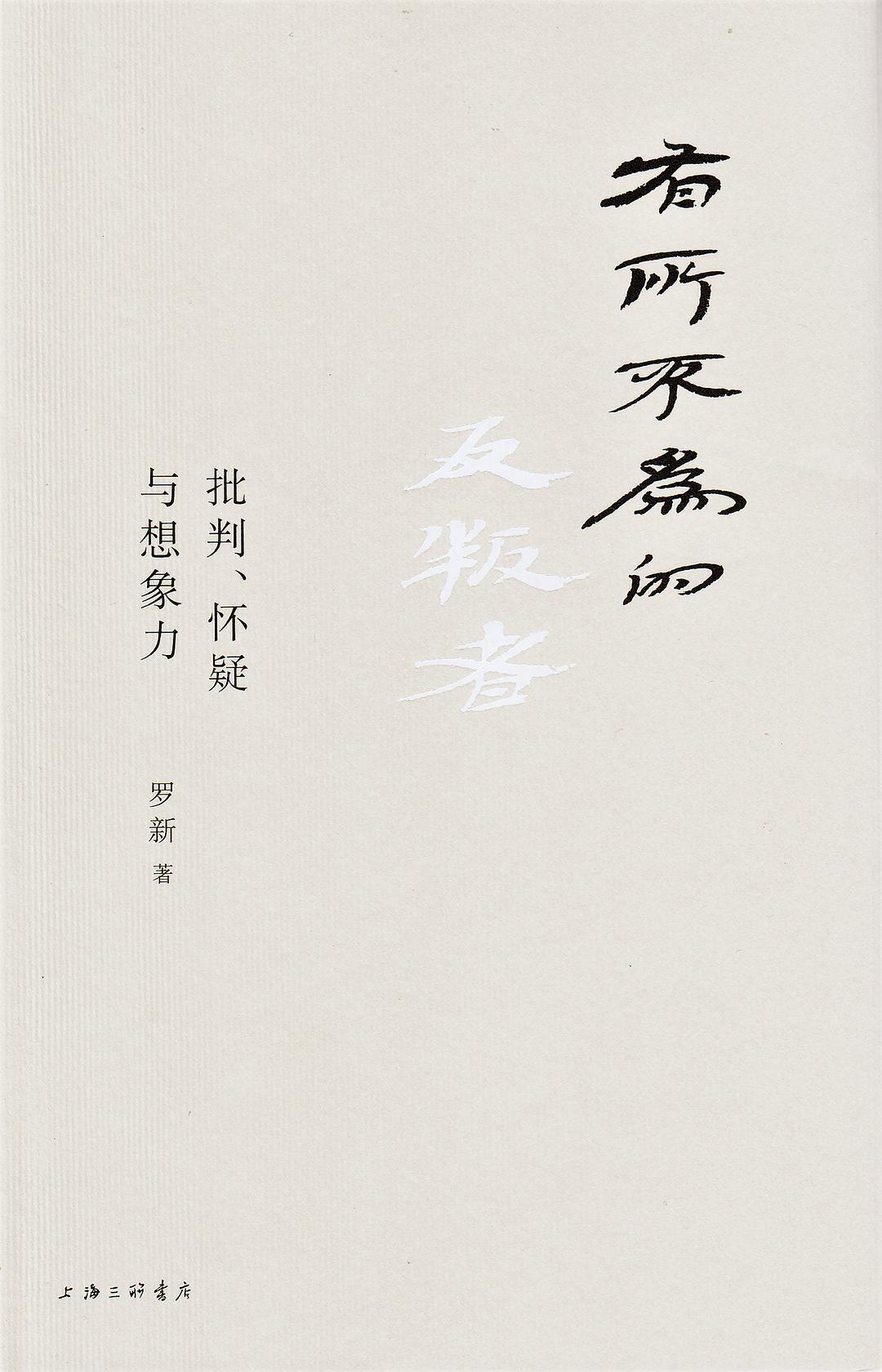 有所不为的反叛者：批判、怀疑与想象力