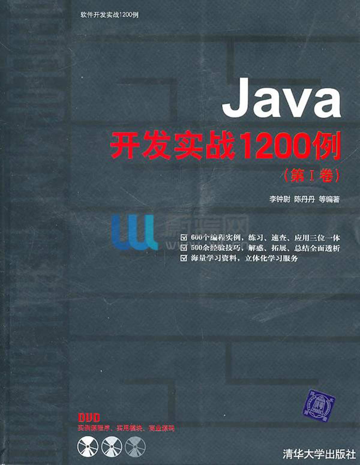 Java开发实战1200例(第1卷)(附DVD光盘1张) (软件开发实战1200例)