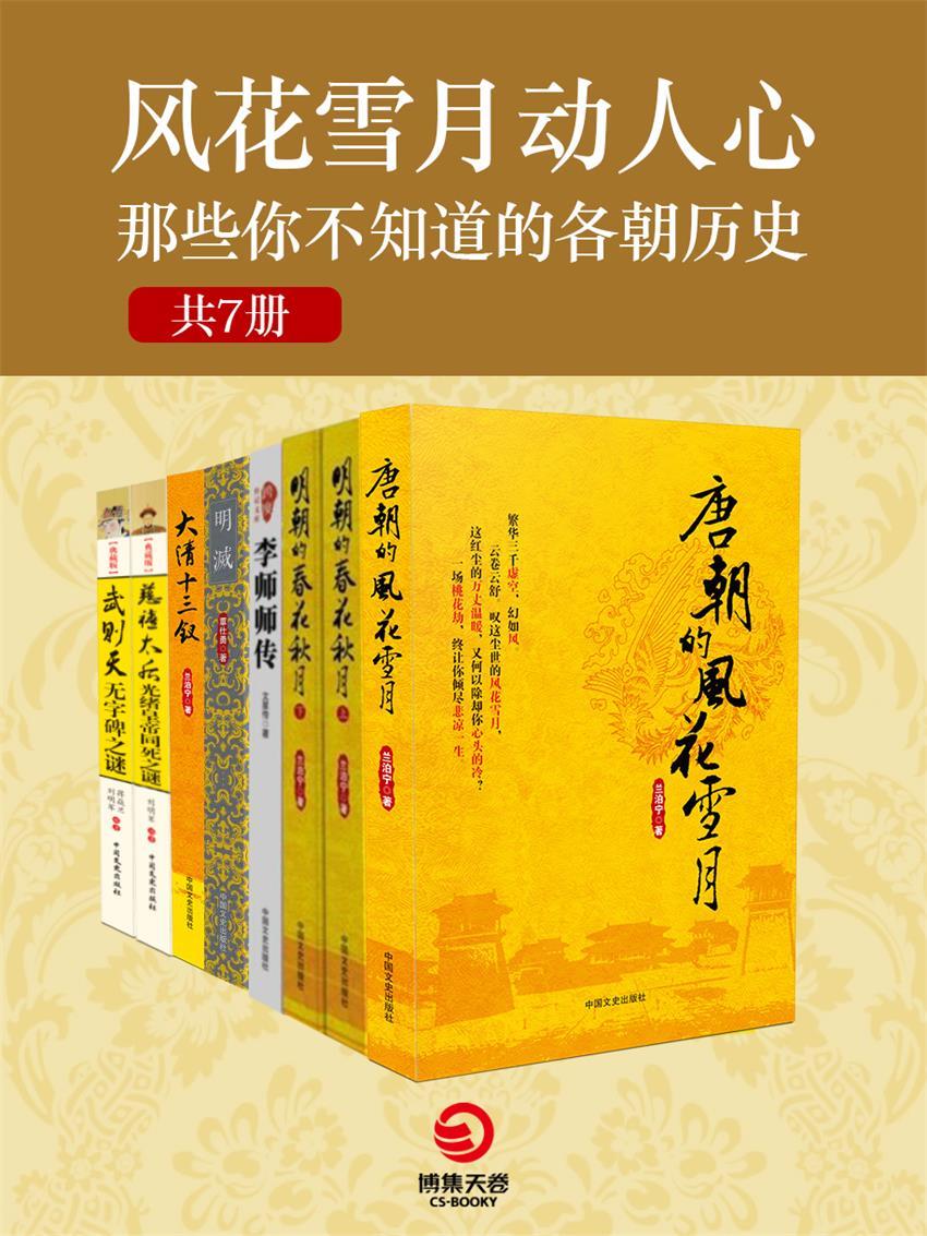 风花雪月动人心：那些你不知道的各朝历史（共7册） (博集历史典藏馆)