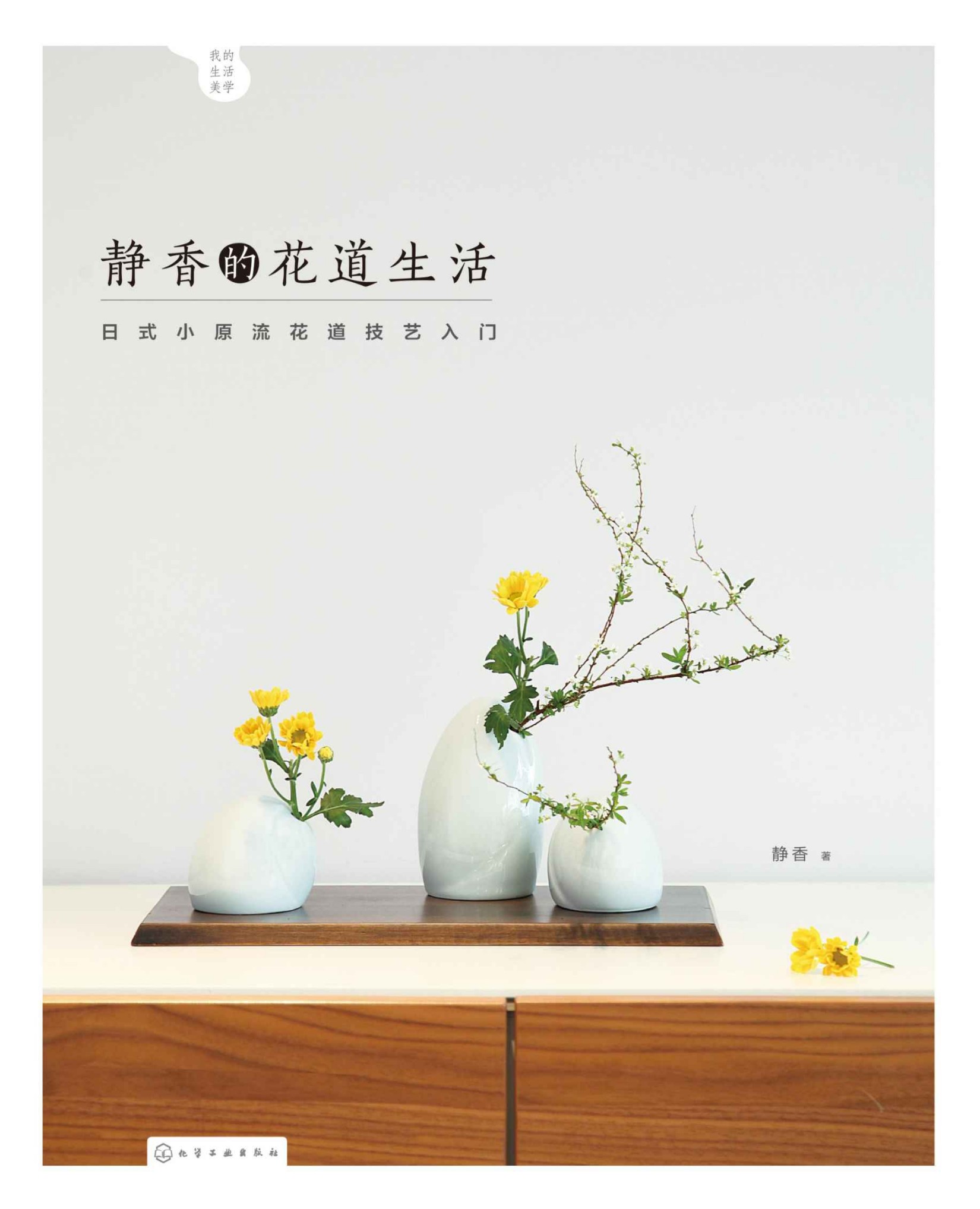 静香的花道生活:日式小原流花道技艺入门