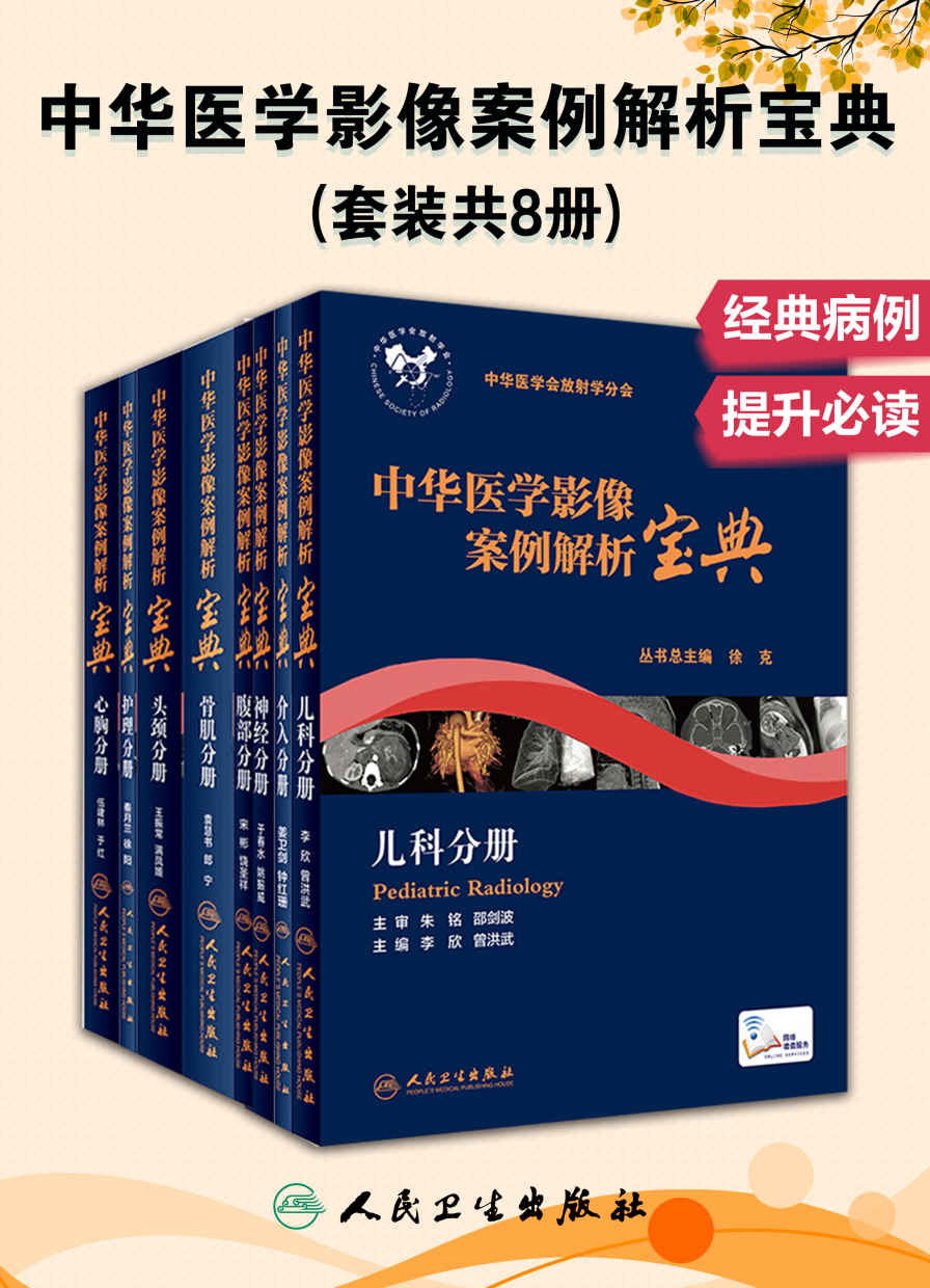 中华医学影像案例解析宝典：头颈+神经+心胸+骨肌+腹部+儿科+护理+介入(套装共8册)(中青年影像医师和临床医师学习和提高的"宝典")