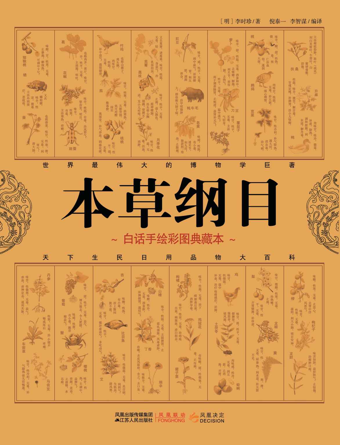 本草綱目(白話手繪彩圖典藏本)
