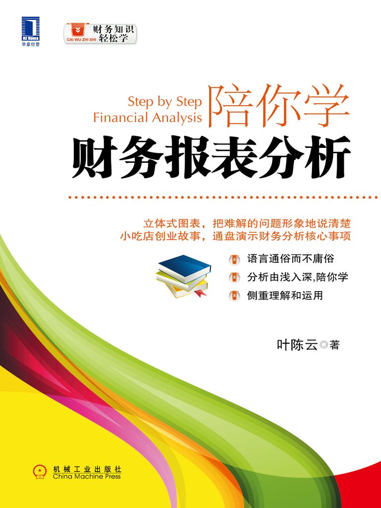 陪你学财务报表分析 (财务知识轻松学)
