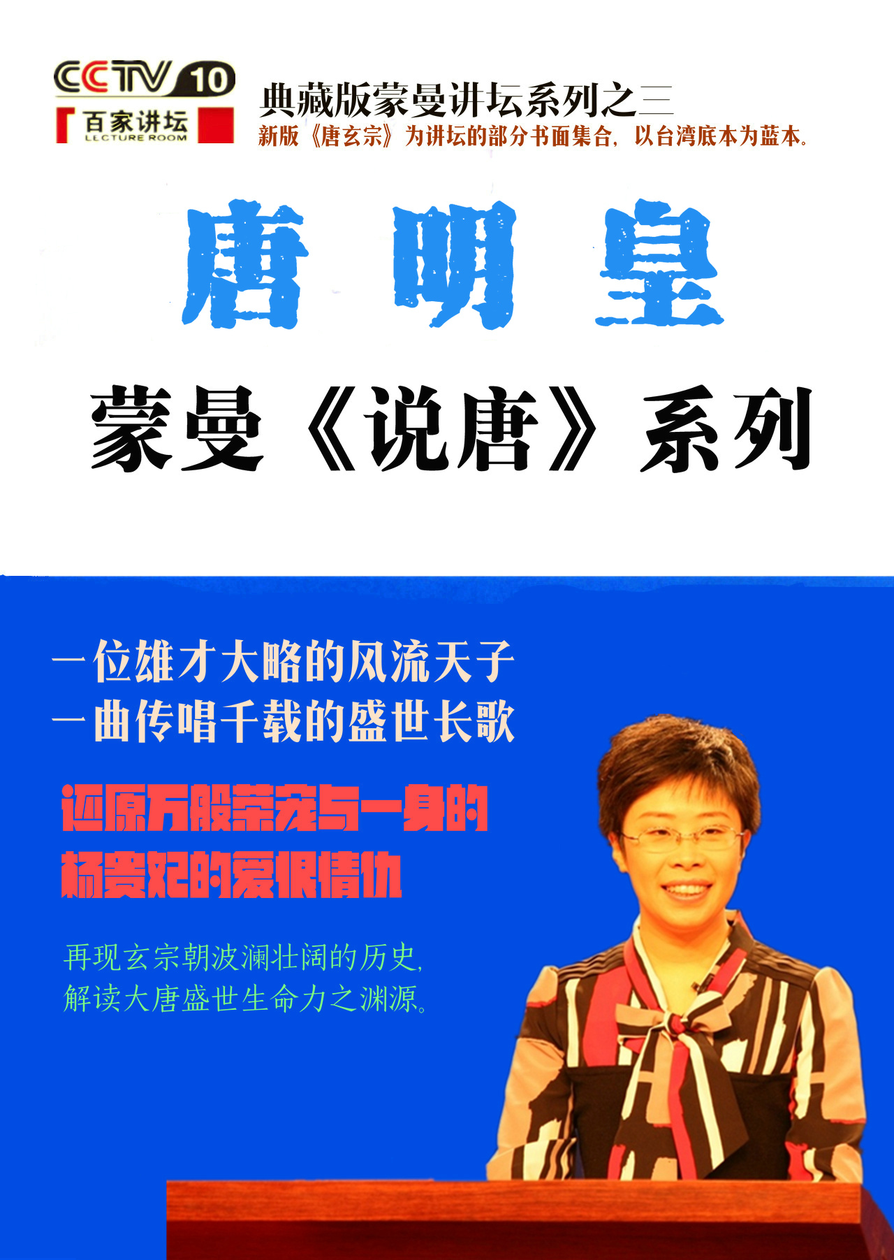 蒙曼说唐：唐明皇