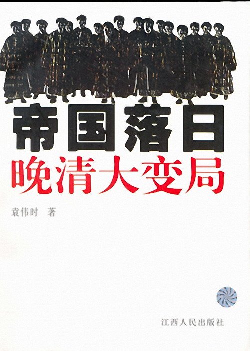 帝国落日——晚清大变局